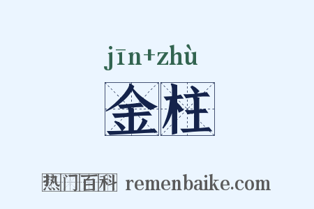 金柱是什么意思的图片